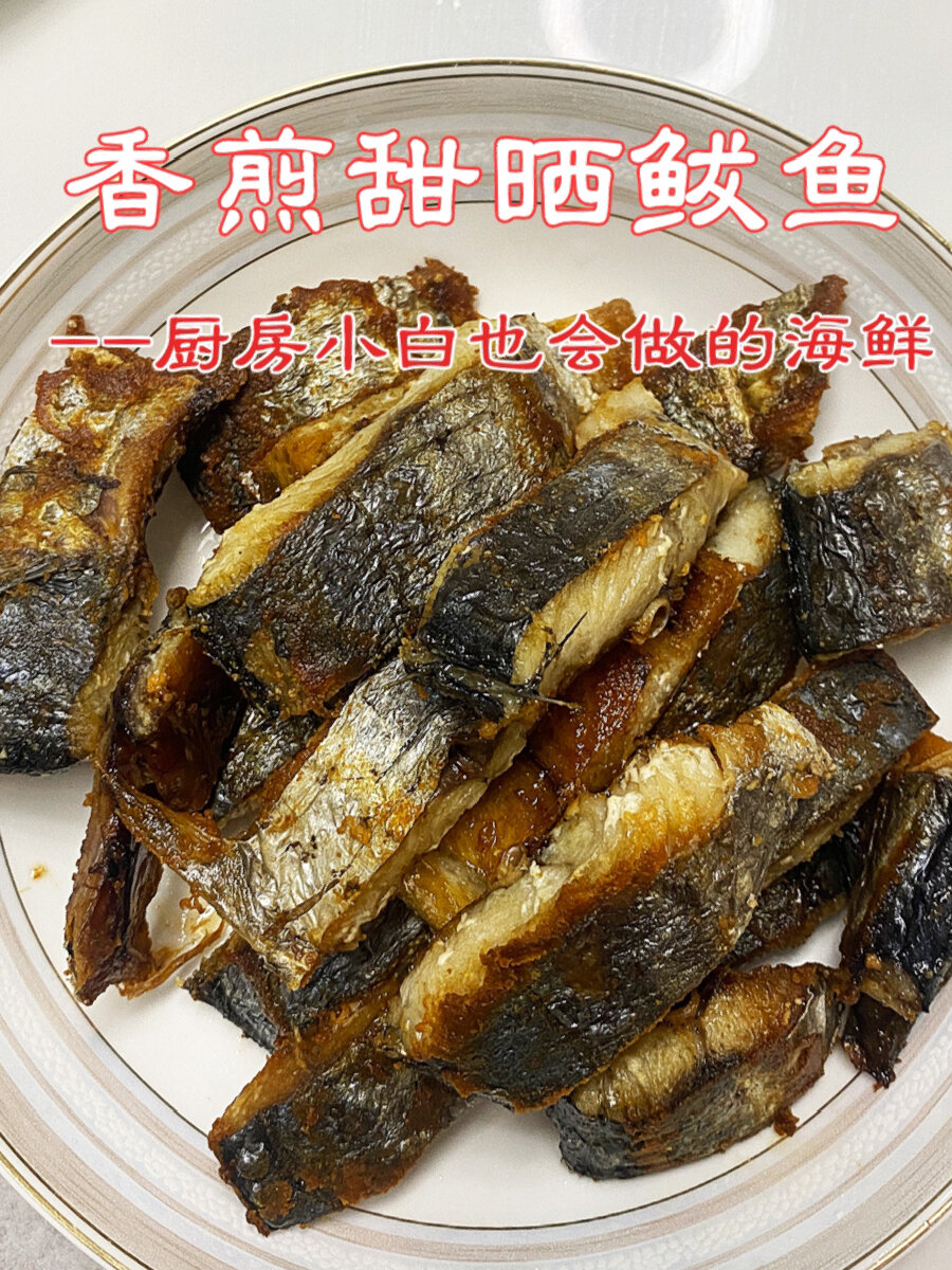 香煎一卤鲜淡晒鲅鱼青岛特产甜晒鲅鱼