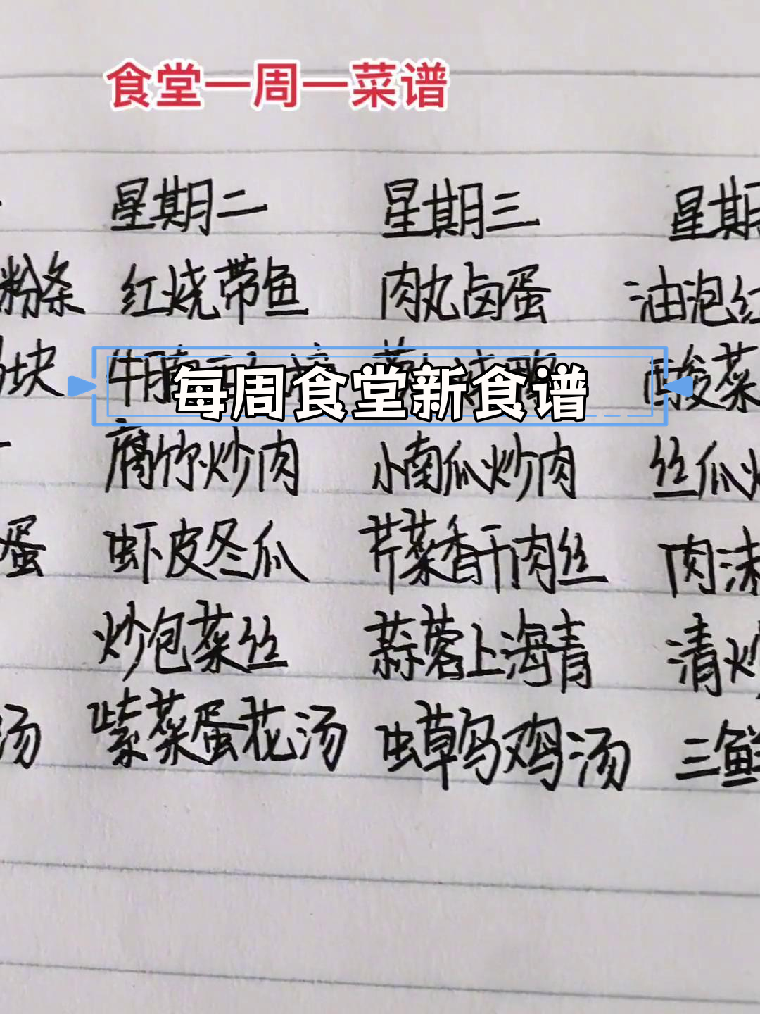一周食堂菜谱,荤素搭配不重样