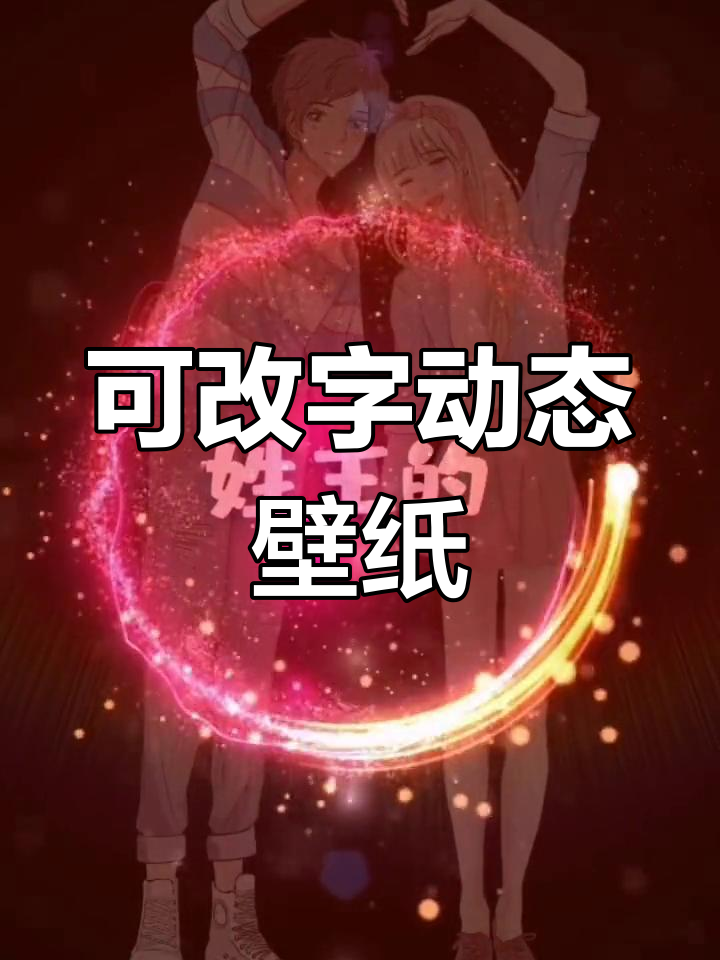 动态表白壁纸,轻松定制你的专属文字