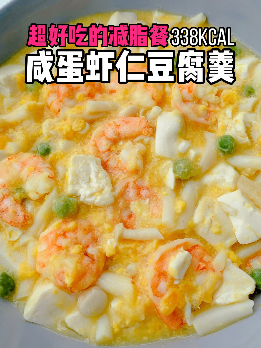 无碳低卡鲜到舔盘的咸蛋黄虾仁豆腐羹