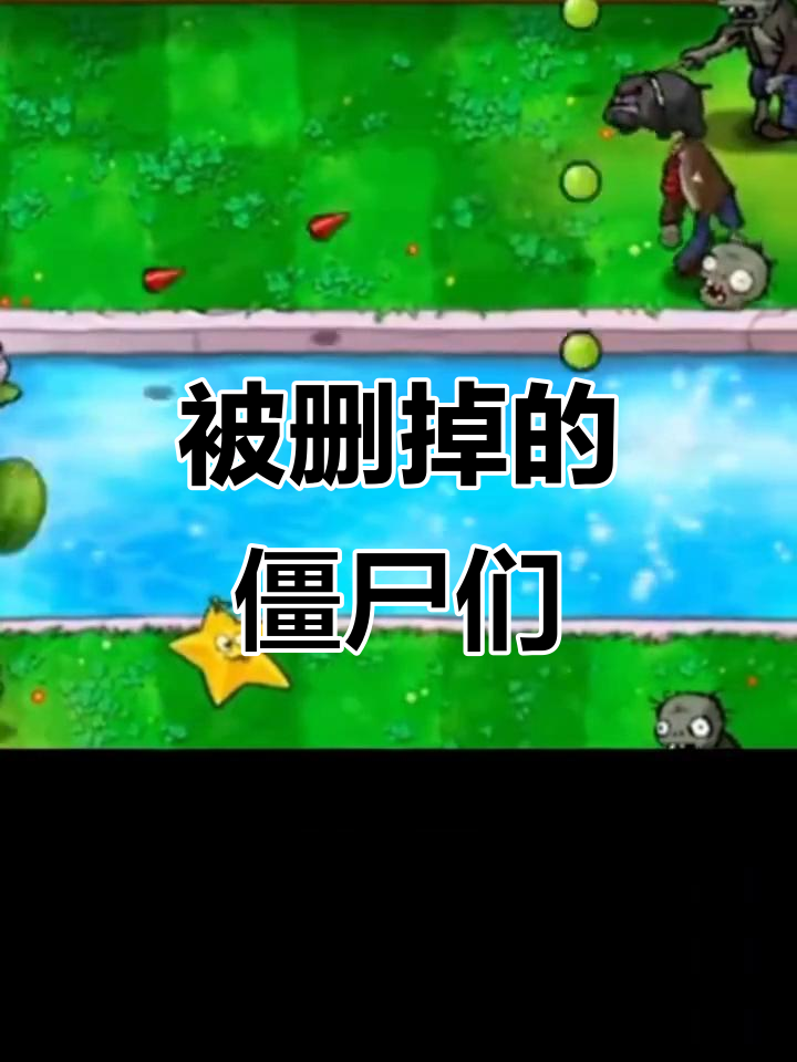 植物大战僵尸中被删除的僵尸,小女孩和拳击手僵尸的故事