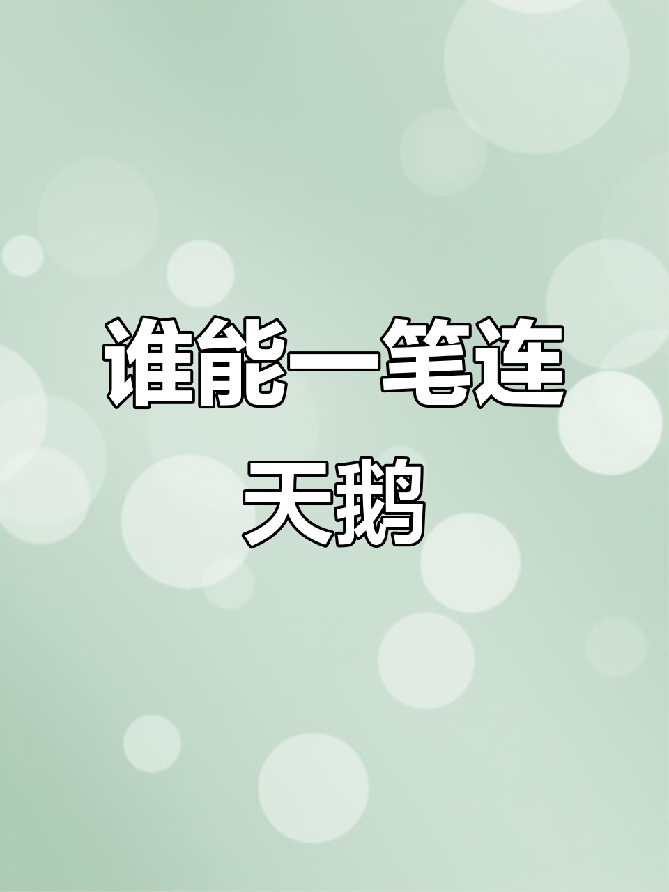 一笔画白天鹅，挑战成功者无敌！