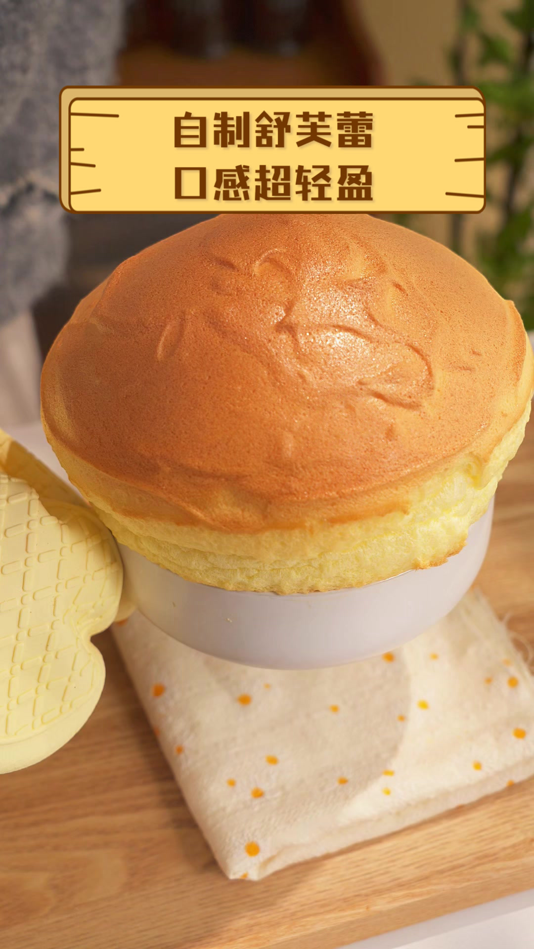 自制舒芙蕾,口感超轻盈