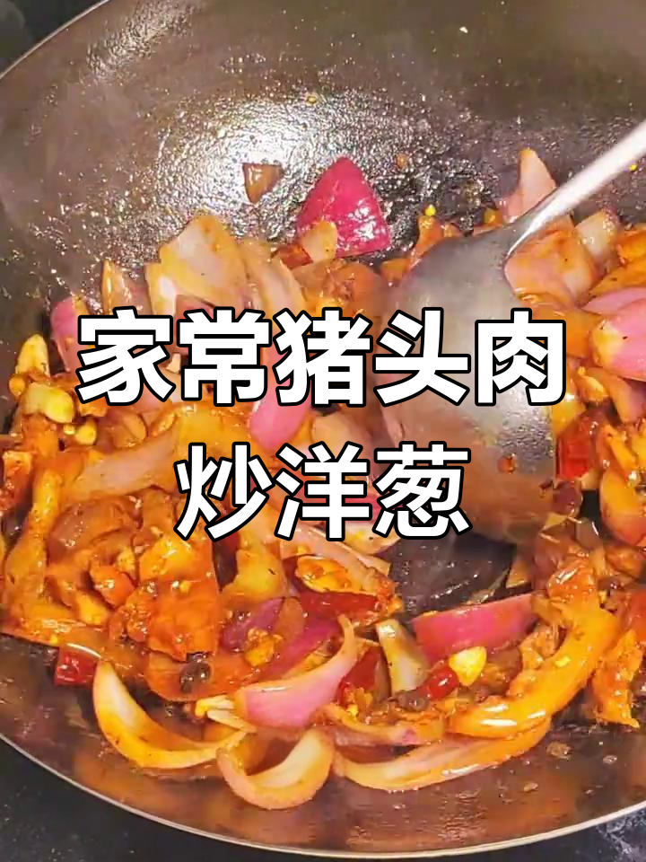 猪头肉炒洋葱,家常味十足!中秋团圆必备美味