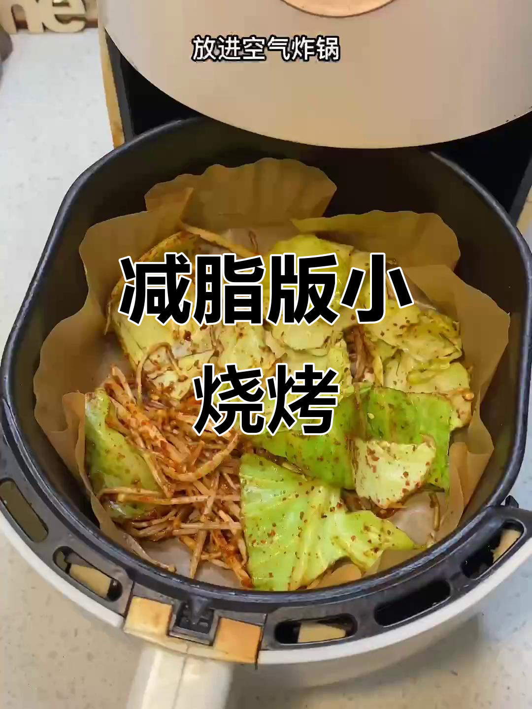 低脂低卡烧烤包菜金针菇,空气炸锅轻松做!