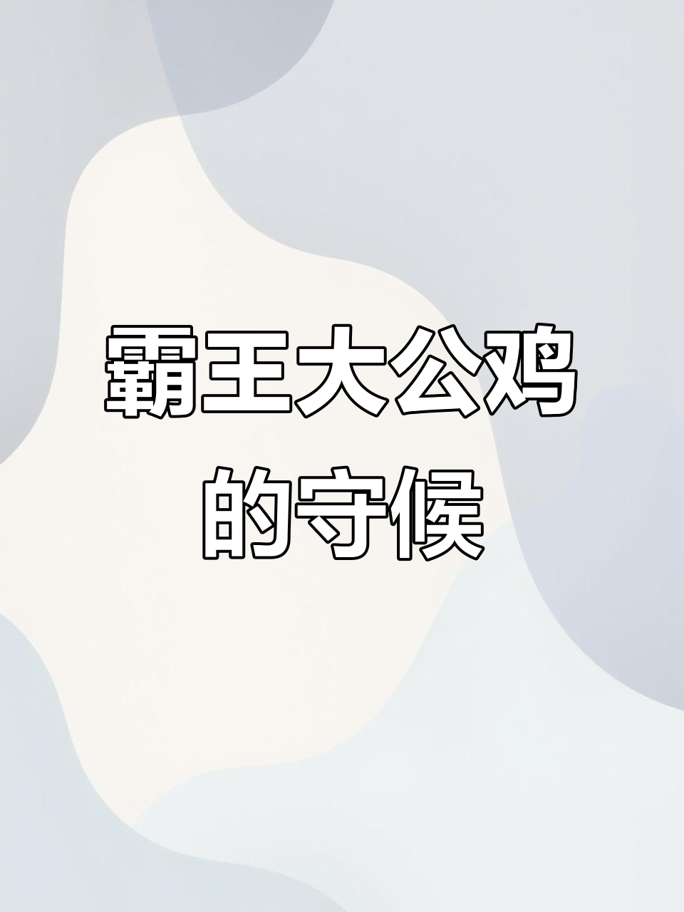 大公鸡守护虫子,等待妻子享用,男人能做到吗?