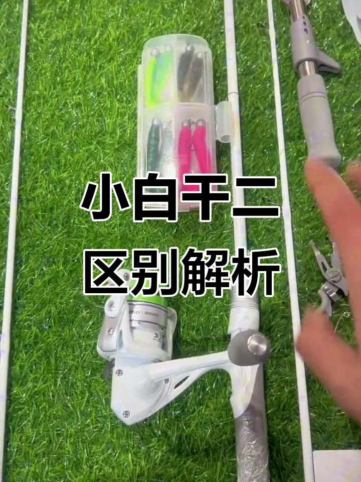 小白竿2代远投与泛用对比,哪个更适合你?