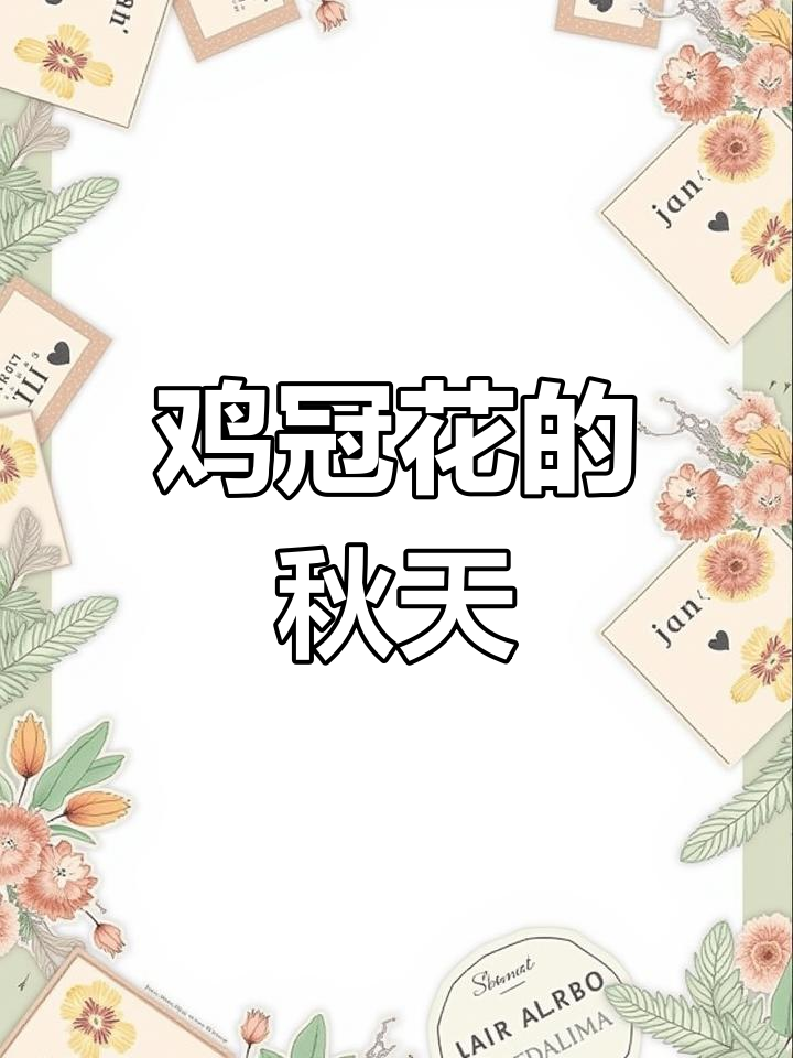 秋夏之交,鸡冠花与农业科学的奇妙联系