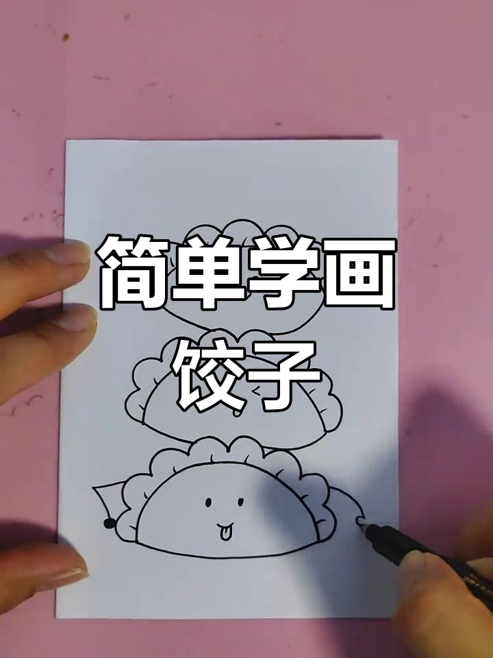 冬至儿童简笔画教程:包饺子迎新年