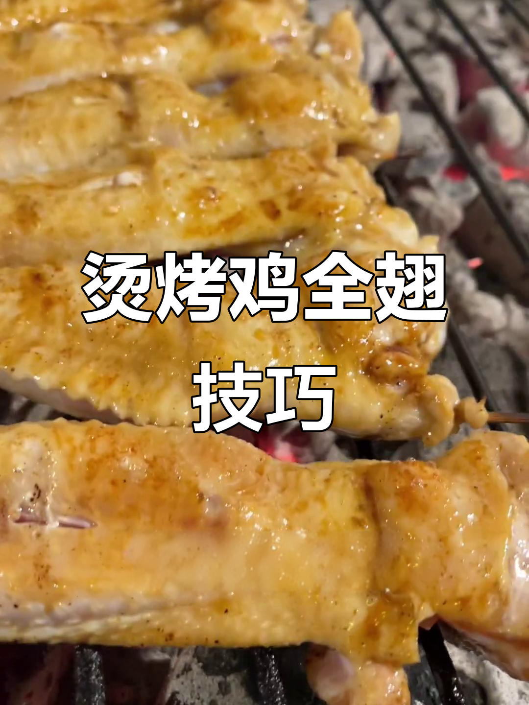 锦州烧烤全翅制作秘籍,烤出金黄酥脆的完美口感