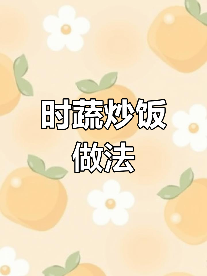 宝宝不爱吃蔬菜?试试这个时蔬炒饭!