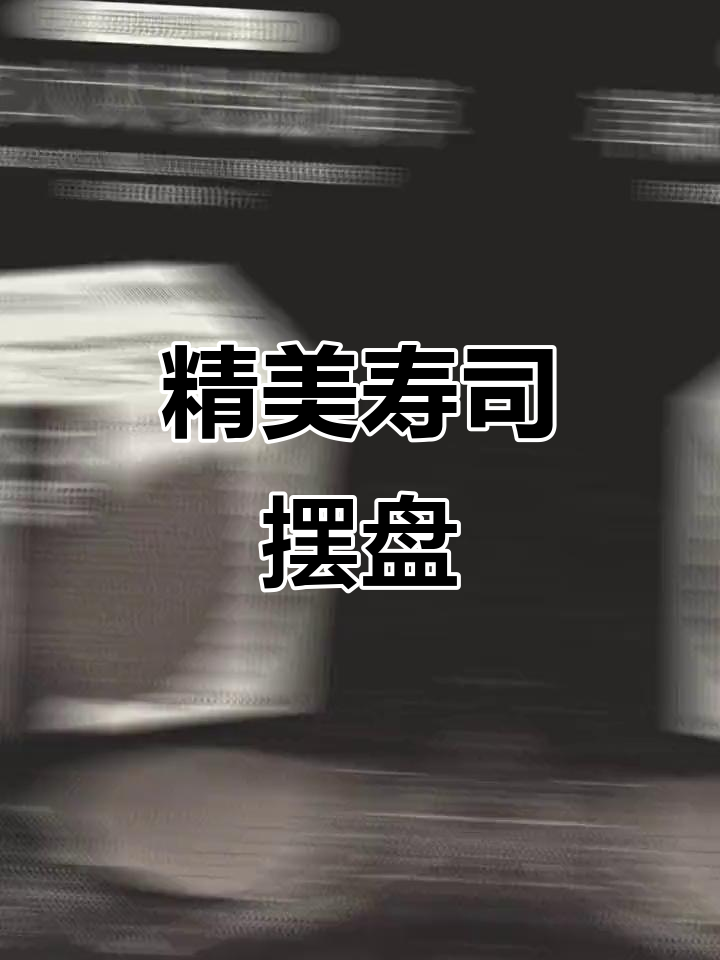 寿司装饰草与刺身摆盘,打造完美视觉效果