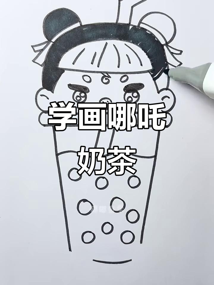 轻松学画哪吒奶茶,步骤简单又有趣