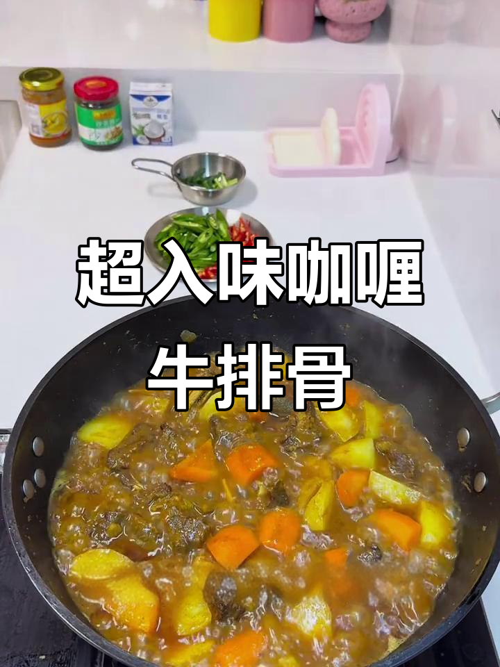软烂脱骨咖喱牛排骨,香浓爆汁让人无法抗拒