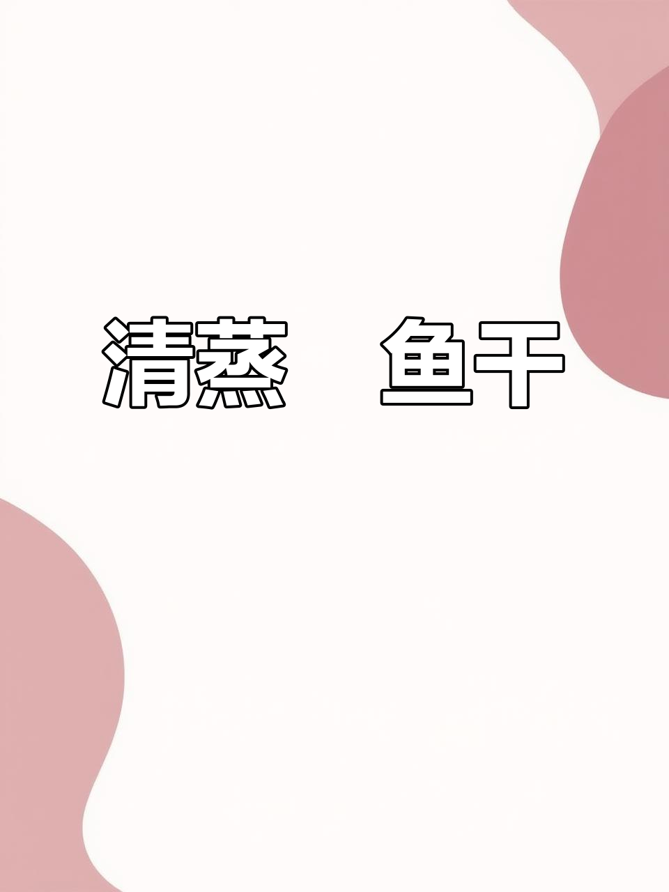 鮸鱼干清蒸，鲜嫩入味，拌饭绝佳！
