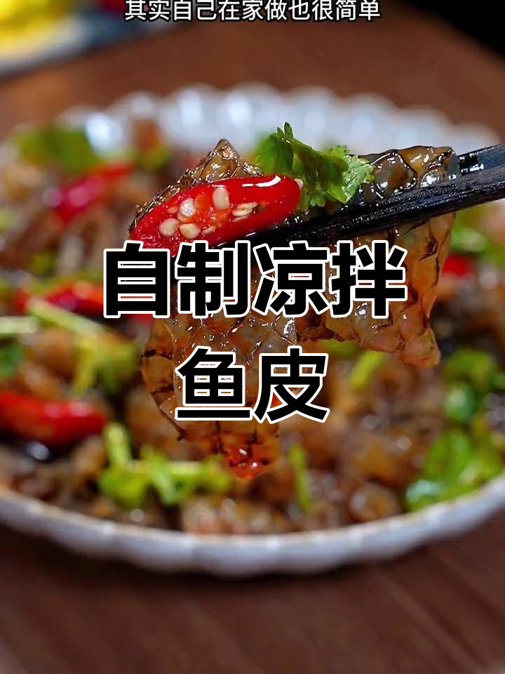 轻松做凉拌鱼皮,鲜嫩脆爽超下饭!