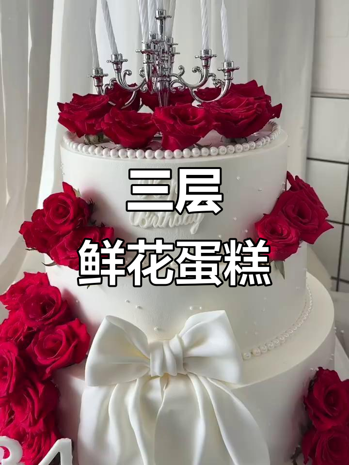 12寸豪华三层鲜花蛋糕,口感与颜值并存