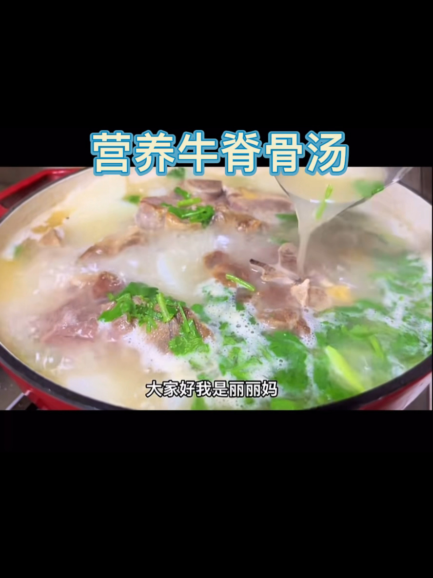 营养牛脊骨汤