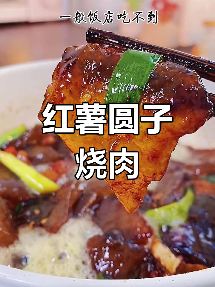 农家特色红薯粉烧肉,咸香弹牙超下饭!