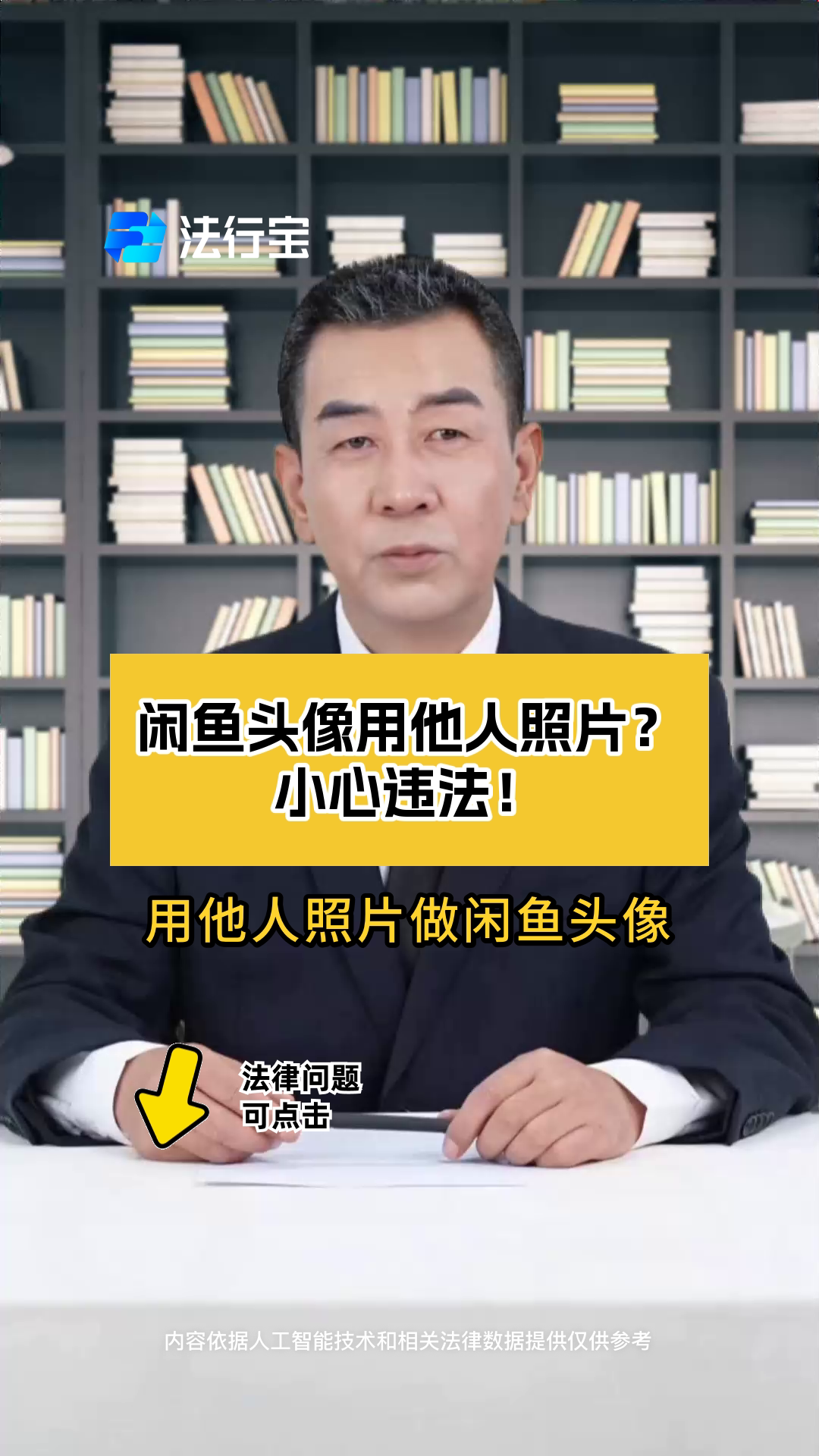 闲鱼头像用他人照片?小心违法!