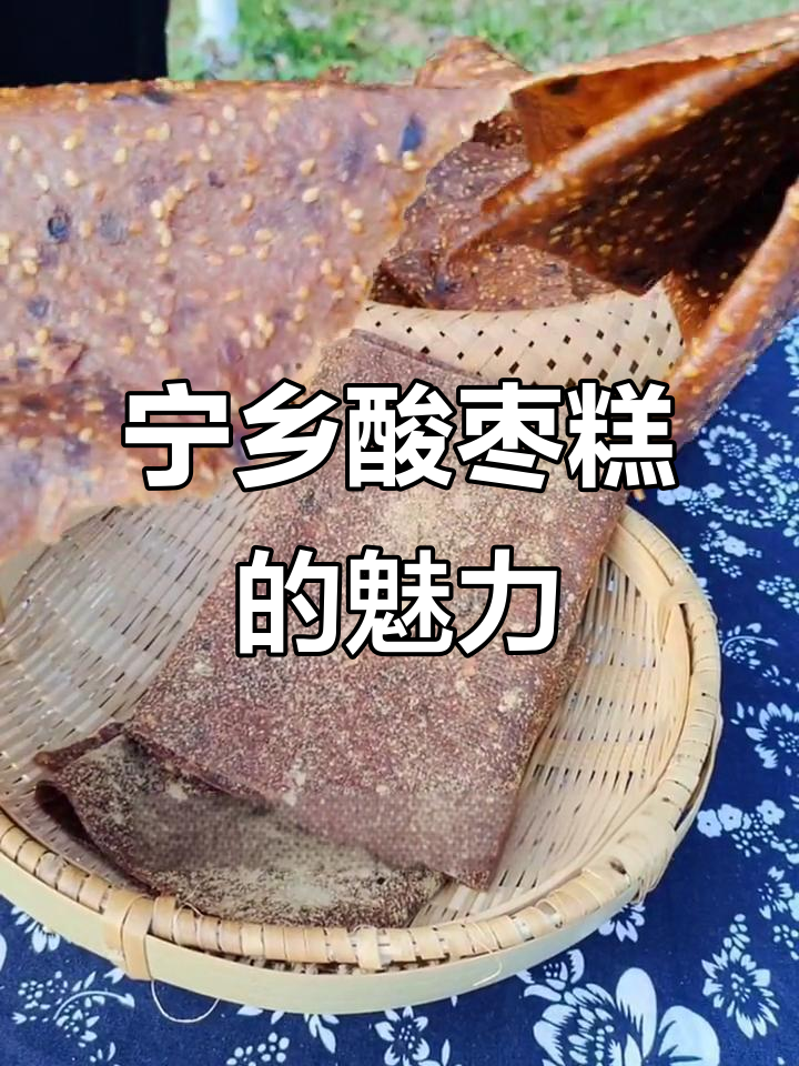 宁乡酸枣糕:历史悠久的家乡味,追剧必备小零食
