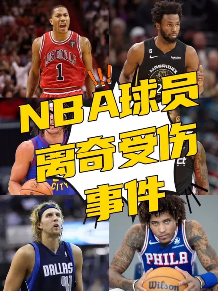 阿隆戈登被狗咬伤不算离谱!NBA球员离谱受伤事件多了去了