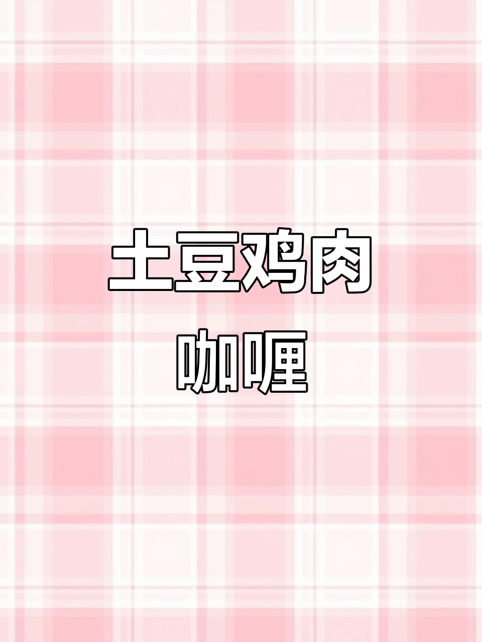 土豆鸡肉咖喱,简单又美味!