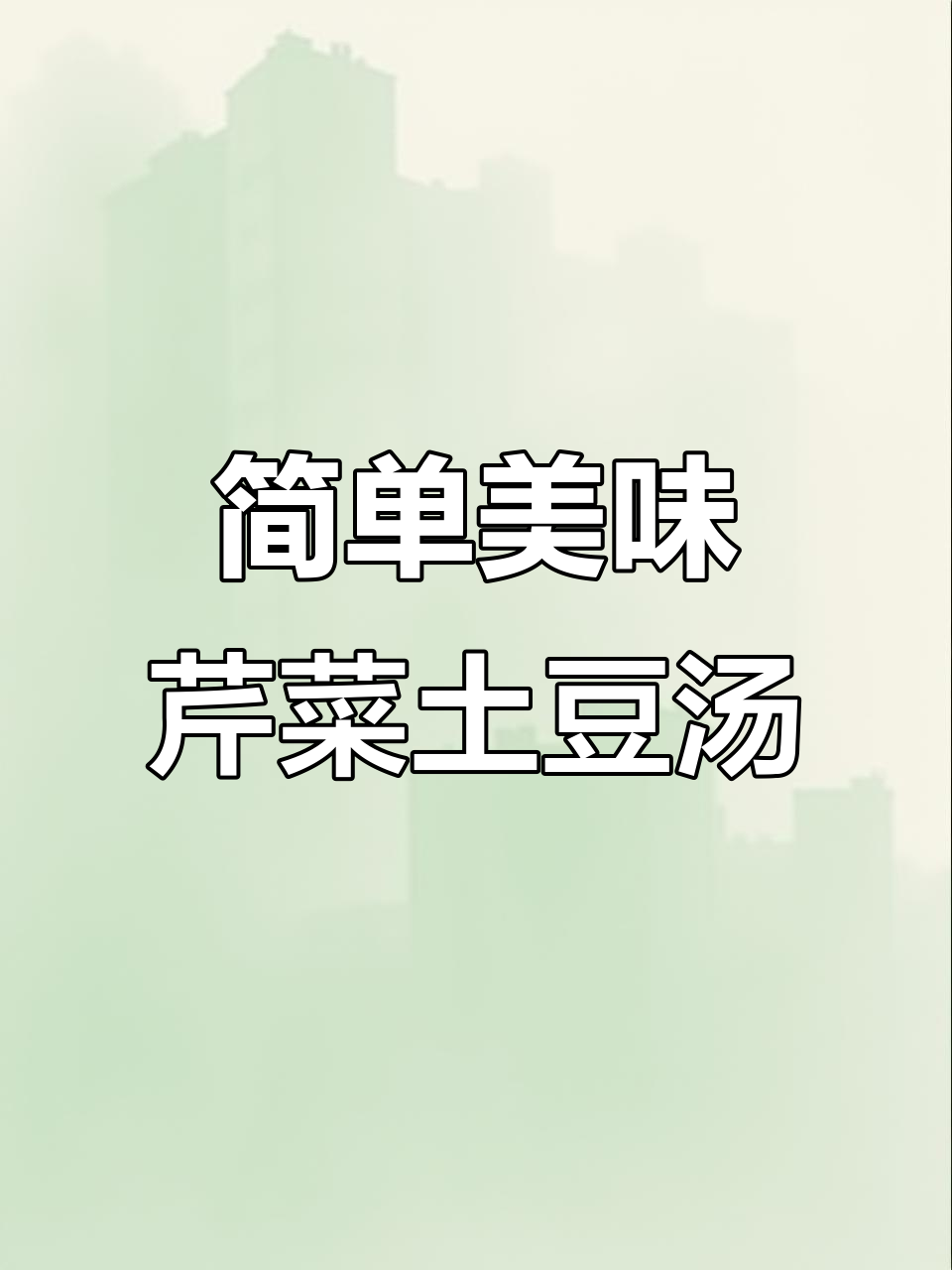 芹菜土豆炖出星级味道,米饭配五碗都不够