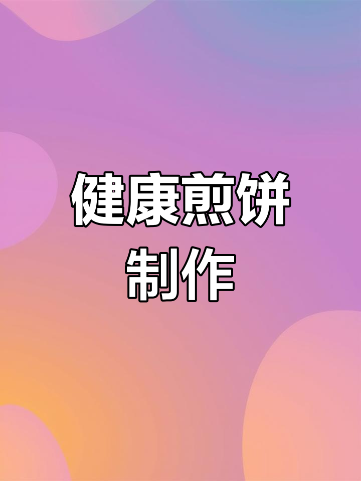 手工煎饼果子,营养美味早餐做法