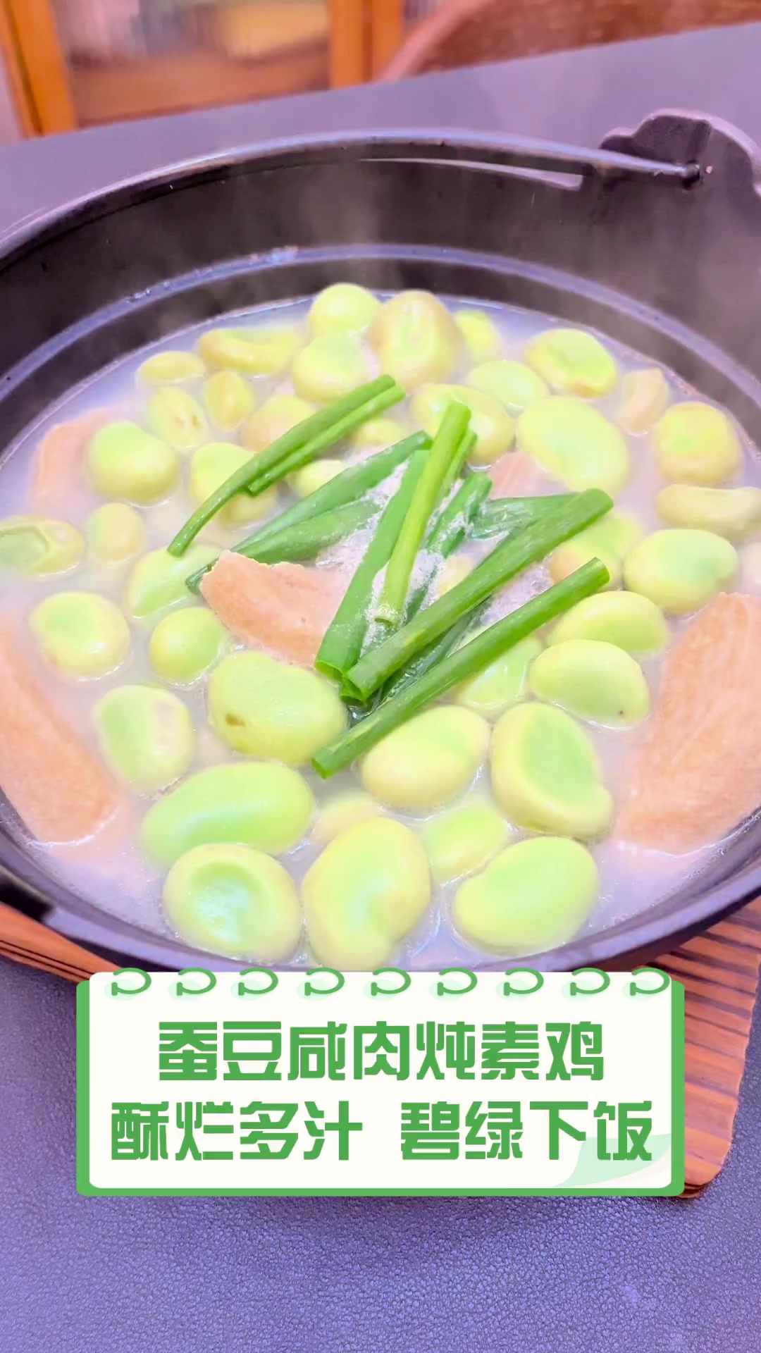 蚕豆咸肉炖素鸡,酥烂多汁,碧绿下饭