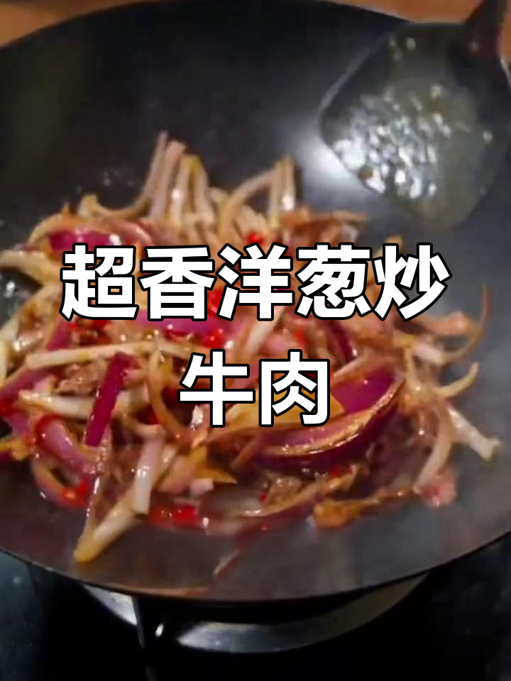 洋葱炒牛肉,香气扑鼻的做法