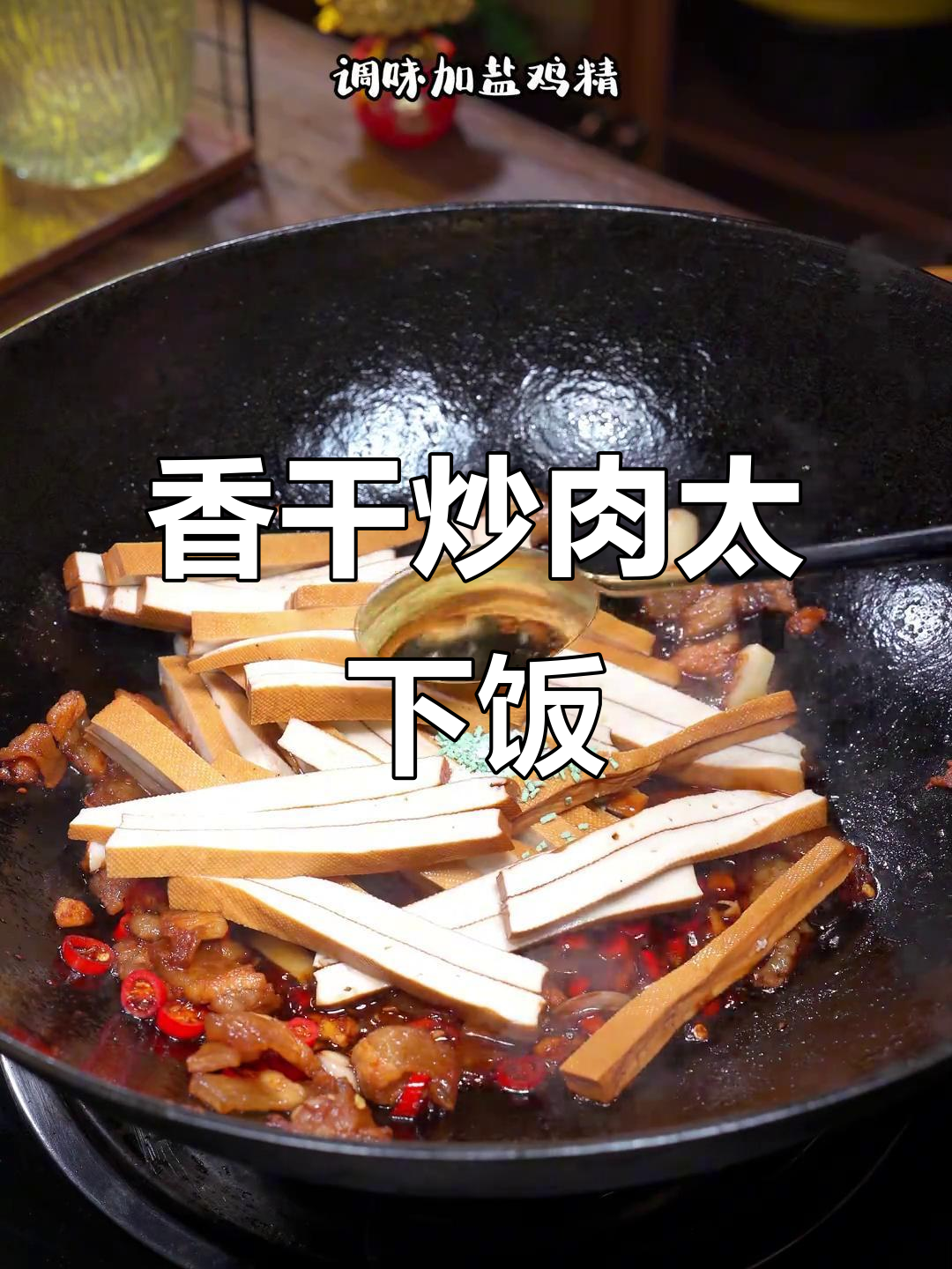 这道香干炒肉,米饭配不够!