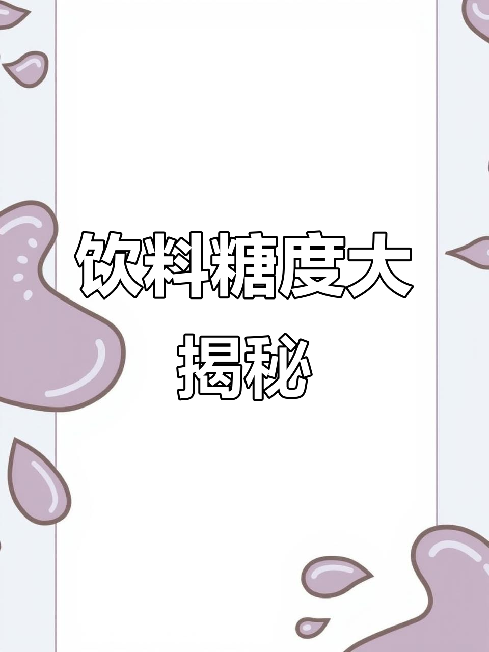 揭秘Rio鸡尾酒糖分,其他饮品测试留言告诉我!
