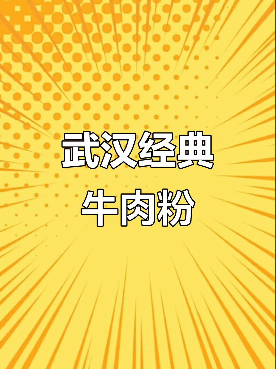 武汉三十年老店的牛肉粉,味道依旧如初