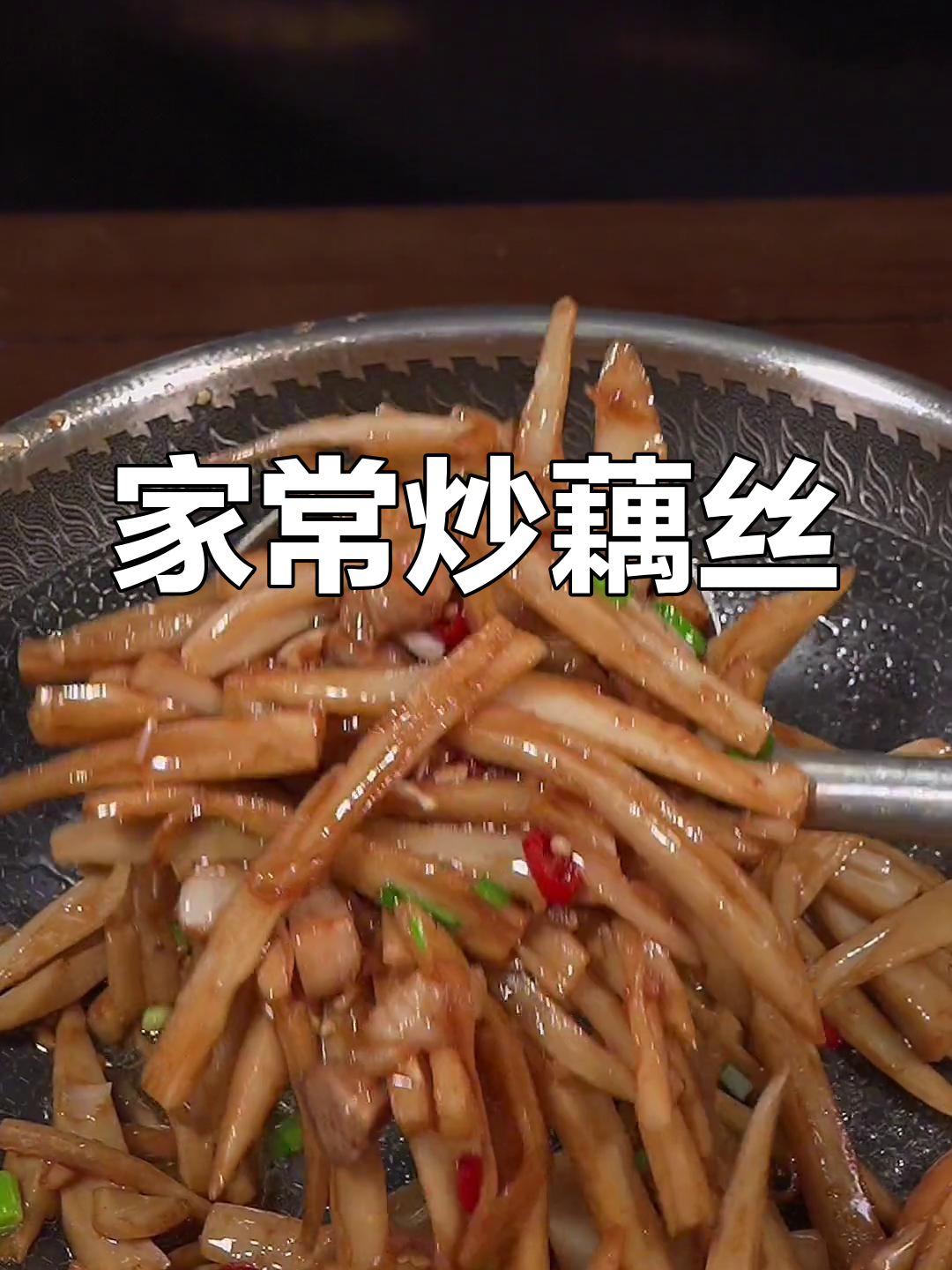 学会炒藕丝,家人都夸你是大厨