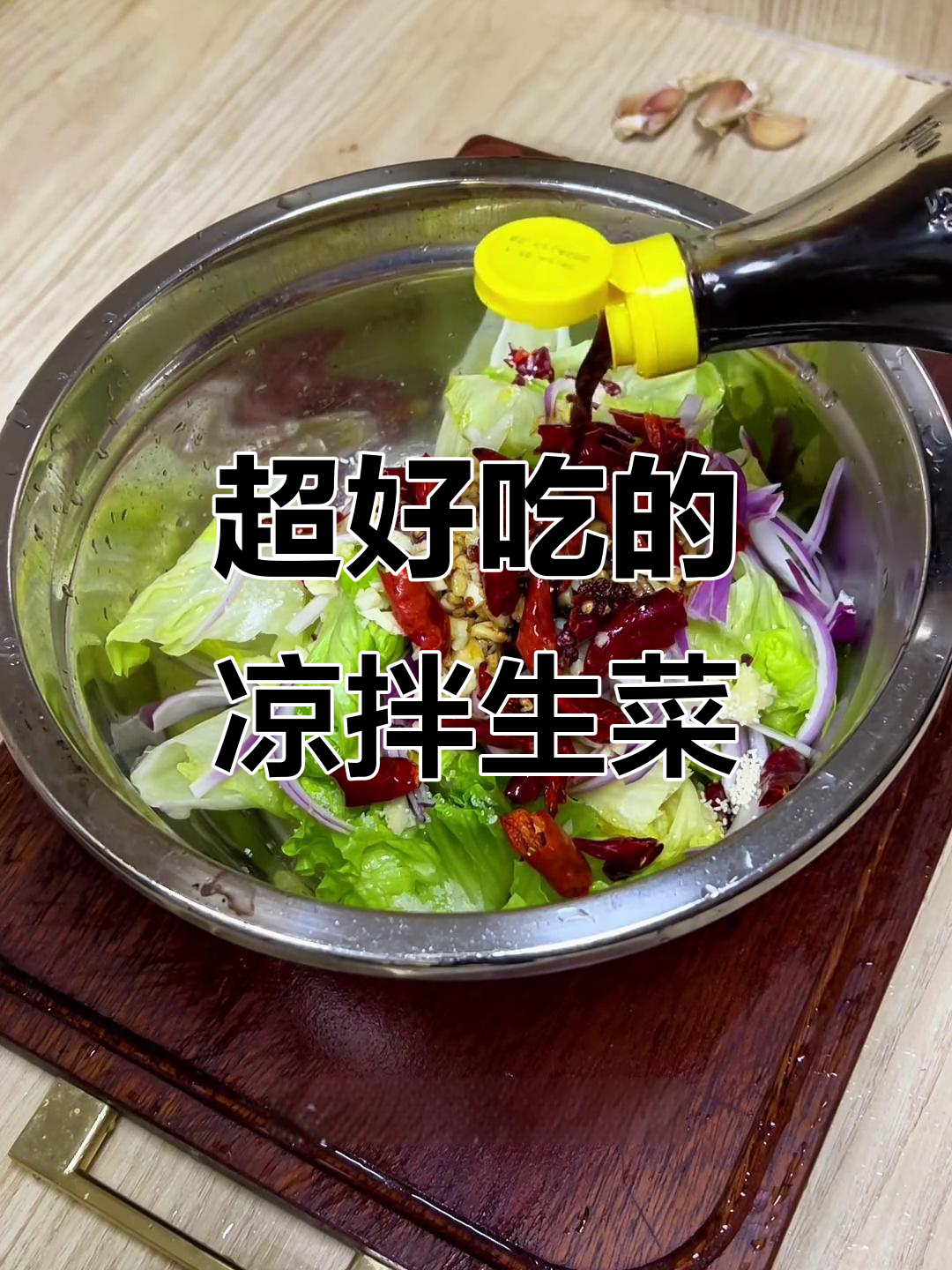 韩姨教的凉拌生菜,简单又好吃!