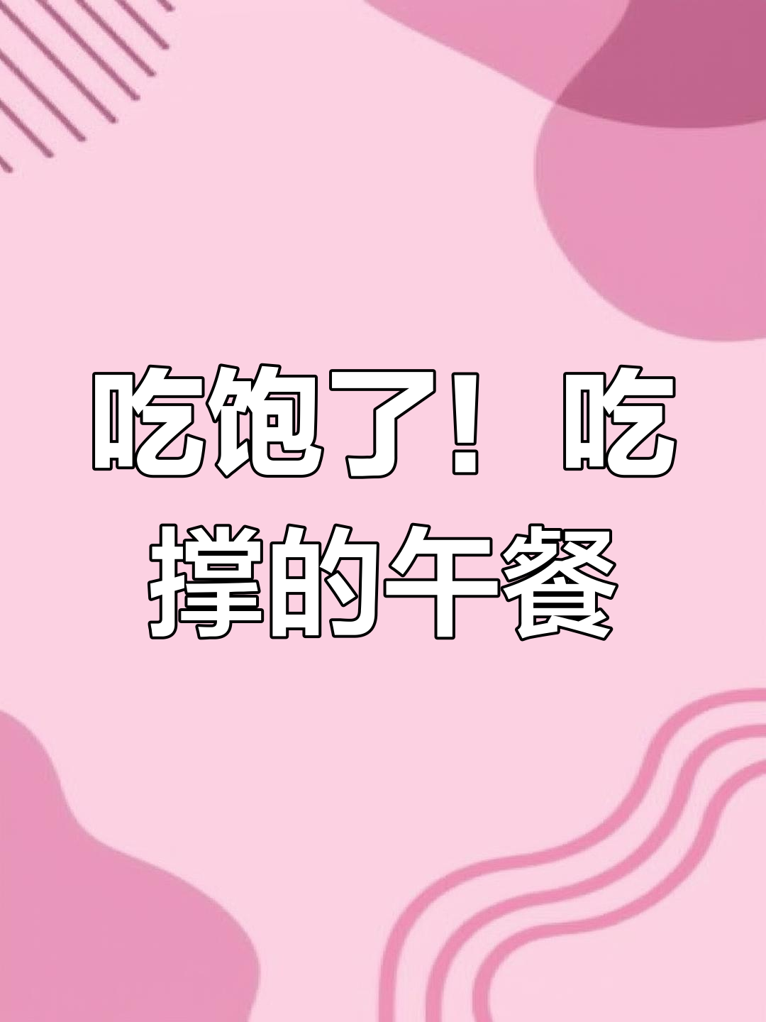 吃撑的一天,挑战表情包吃到停不下来