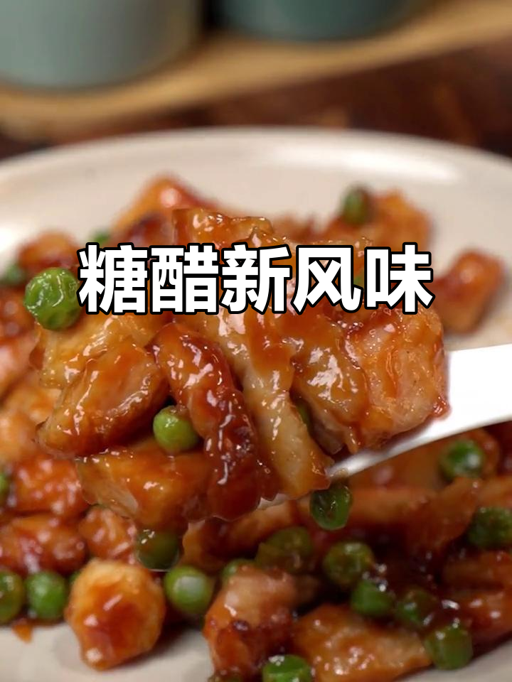 换个口味,糖醋鸡胸肉让你停不下来,两碗饭都不够吃!