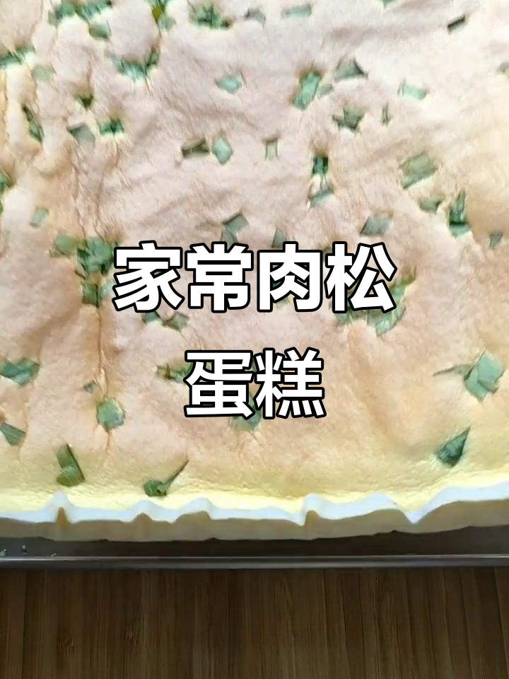 松软肉松蛋糕,香甜可口,家常做法轻松做!
