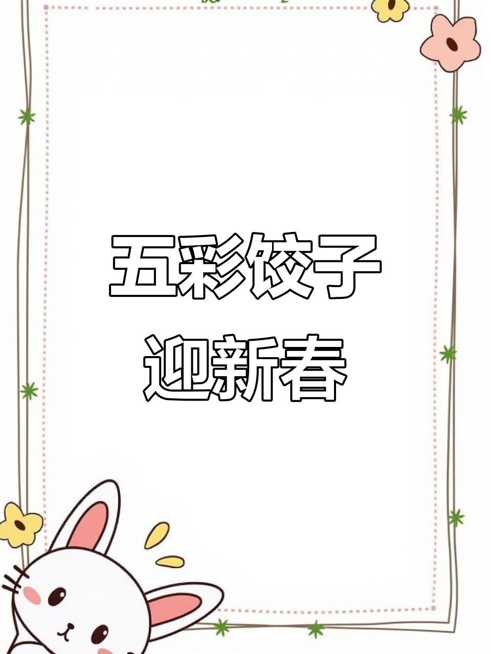 春节临近,做五彩饺子,既美观又寓意红火!