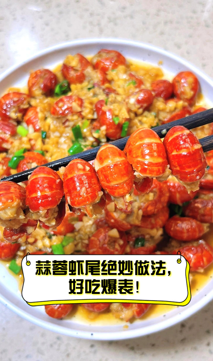 蒜蓉虾尾绝妙做法，好吃爆表！