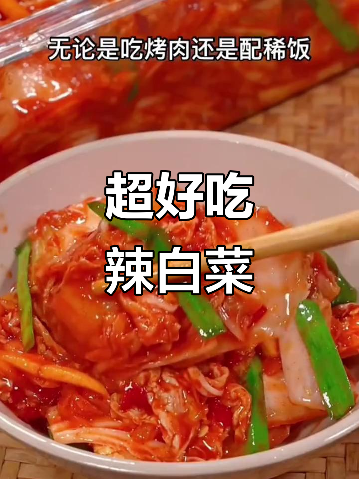 韩式辣白菜做法,简单又开胃!