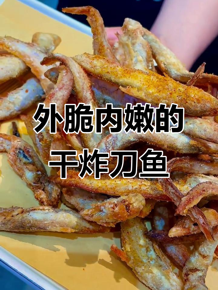 干炸黄河刀鱼，外酥里嫩，连刺都能轻松咬断