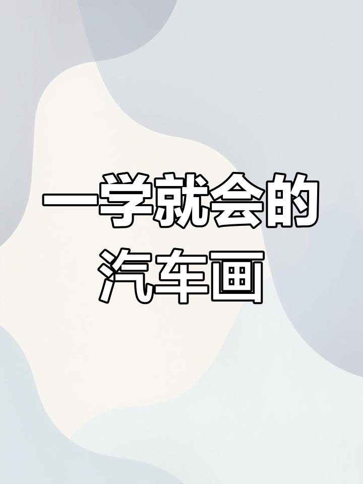 儿童简笔画:轻松画出可爱小车,步骤简单有趣