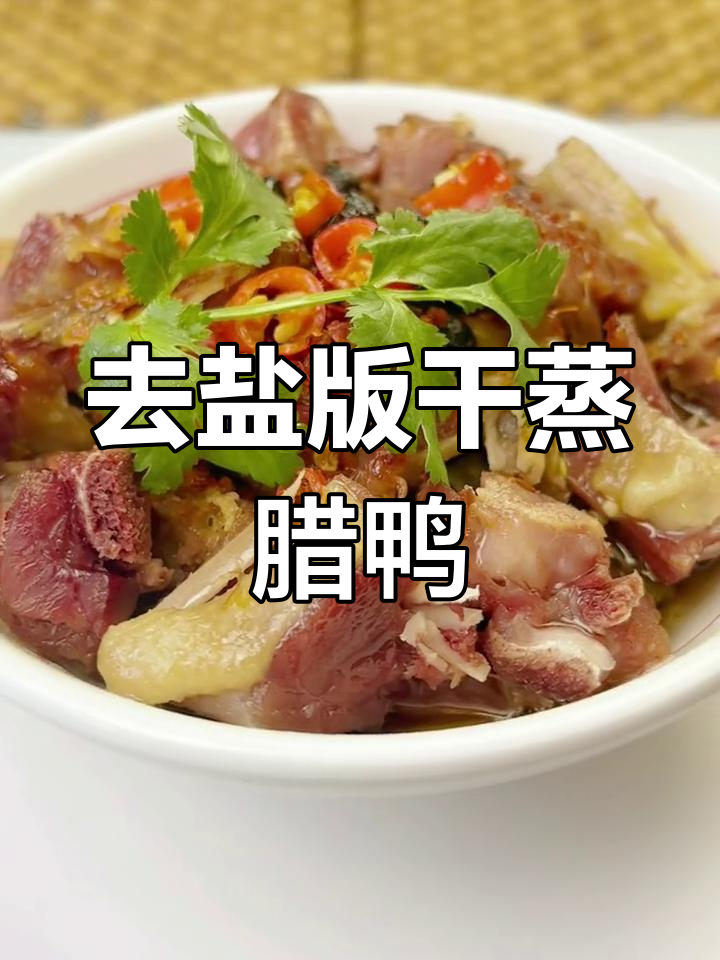 浏阳干蒸腊鸭,香辣爽口不咸