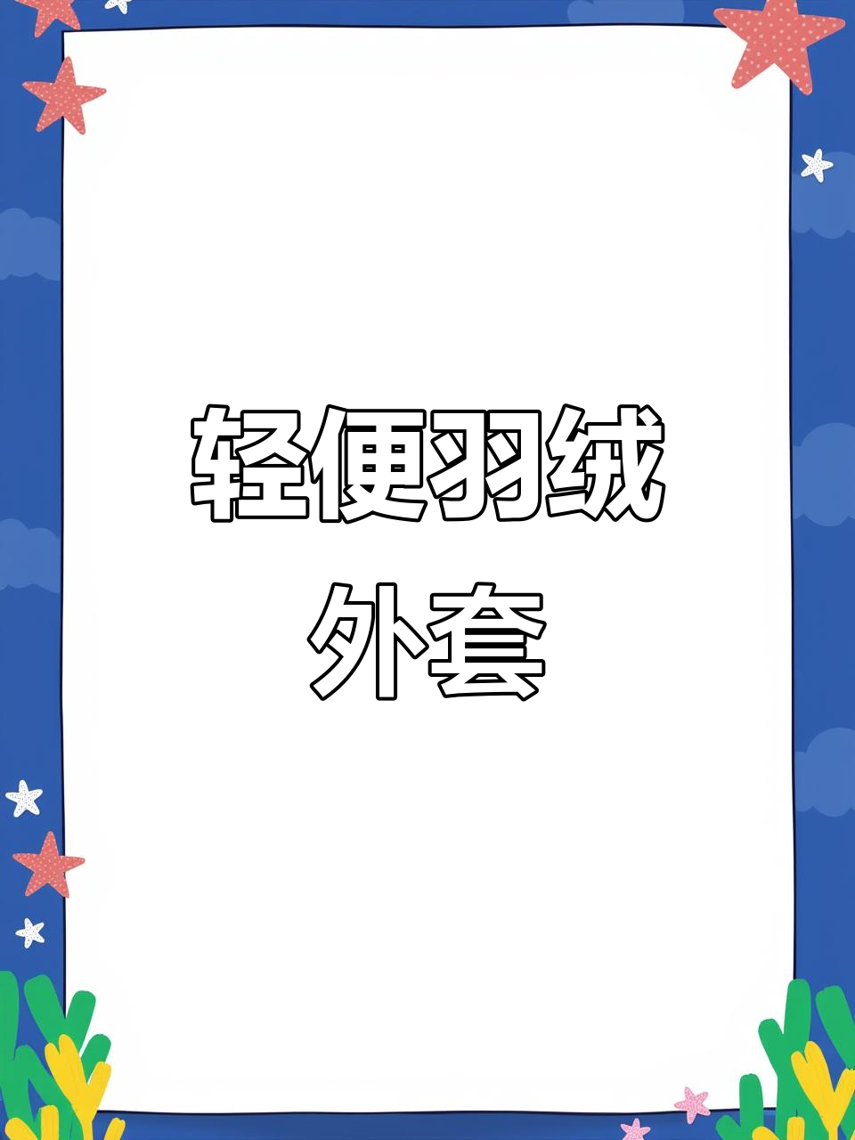 鳄鱼轻薄羽绒服,短款设计,舒适又实用