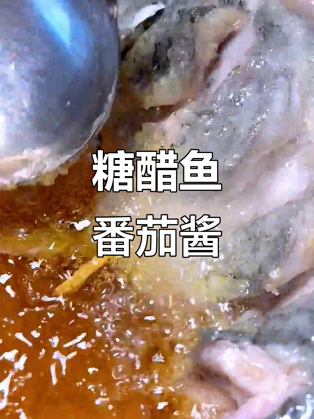 如何调出完美糖醋鱼番茄酱汁,简单又美味