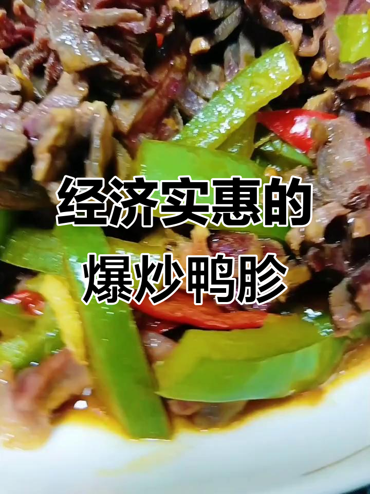 爆炒鸭胗,简单又美味!家常下饭新做法