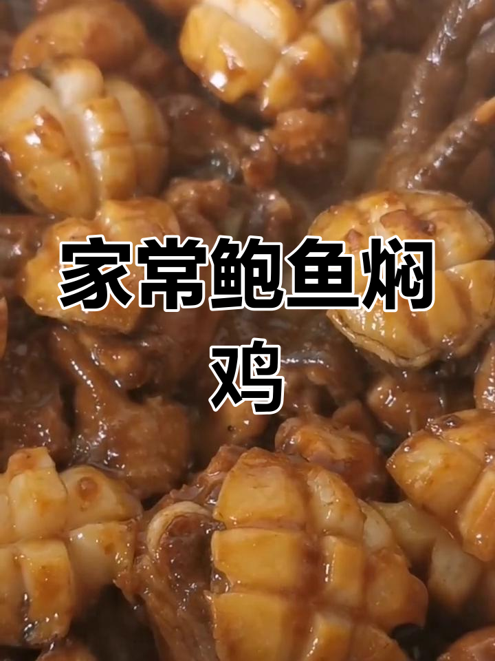 鲍鱼焖鸡,家常美味轻松做