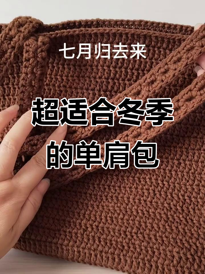 秋冬必备单肩包钩织教程,简约大气搭配大衣羽绒服
